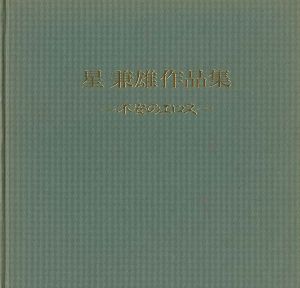 ｢星兼雄作品集 不安のエロス｣
