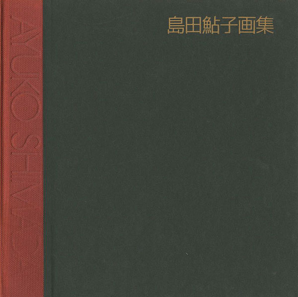 ｢島田鮎子画集 1962-1988｣／