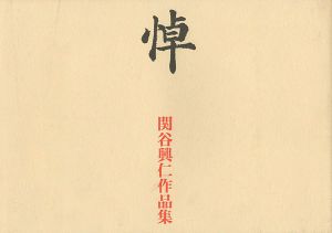 ｢関谷興仁作品集 悼｣