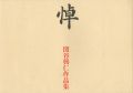 <strong>関谷興仁作品集 悼</strong><br>