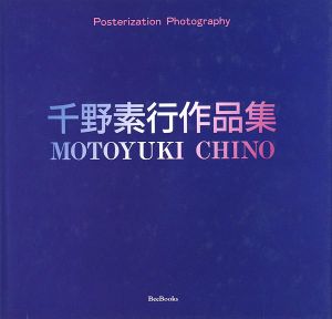 ｢千野素行作品集｣