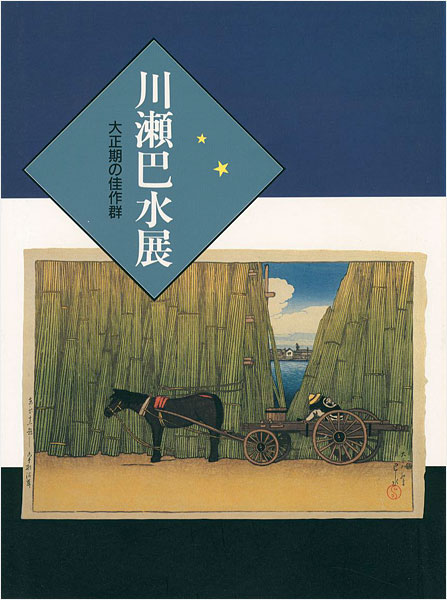 ｢川瀬巴水展 大正期の佳作群｣／