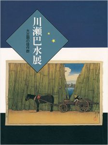 ｢川瀬巴水展 大正期の佳作群｣