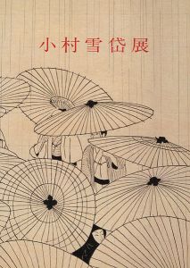 ｢小村雪岱展｣