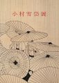 <strong>小村雪岱展</strong><br>