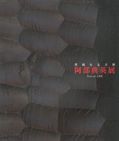 ｢豊饒なる立体 阿部典英展｣／