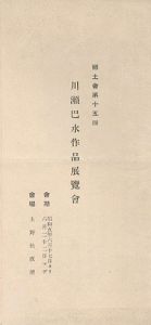 ｢郷土会第15回 川瀬巴水作品展覧会｣