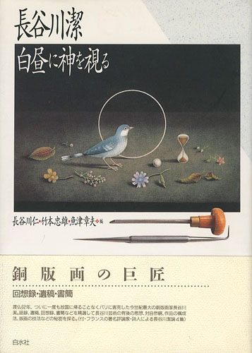 ｢長谷川潔 白昼に神を視る 新装・改訂普及版｣長谷川仁／竹本忠雄／魚津章夫編／