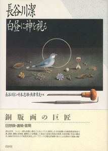 ｢長谷川潔 白昼に神を視る 新装・改訂普及版｣長谷川仁／竹本忠雄／魚津章夫編