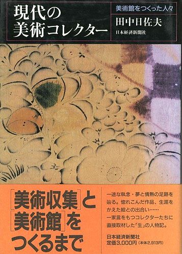 ｢現代の美術コレクター 美術館をつくった人々｣田中日佐夫／