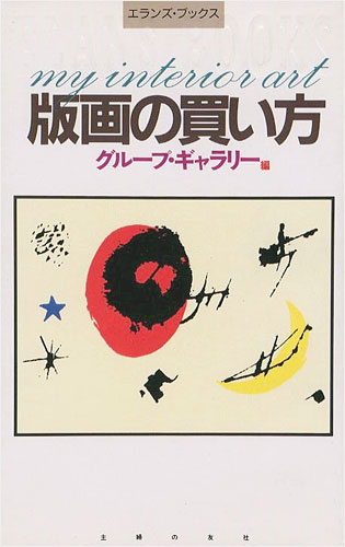 ｢版画の買い方｣グループ・ギャラリー編／