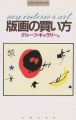 <strong>版画の買い方</strong><br>グループ・ギャラリー編