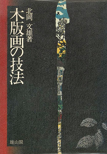 ｢木版画の技法｣北岡文雄／