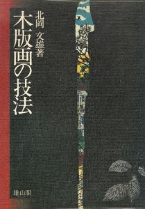｢木版画の技法｣北岡文雄