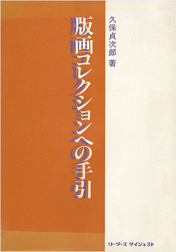 ｢版画コレクションへの手引｣久保貞次郎／