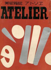 ｢美術雑誌 アトリエ 第15巻第12号 マチス特集｣