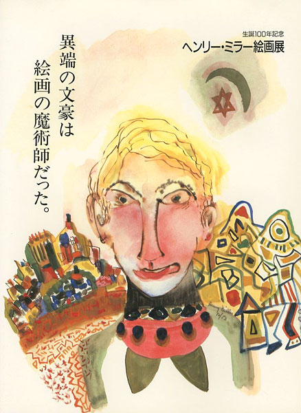 ｢生誕100年記念 ヘンリー・ミラー絵画展｣／