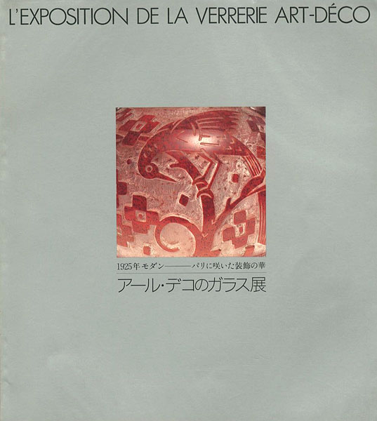 ｢アール・デコのガラス展 1925年モダン パリに咲いた装飾の華｣／