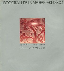 ｢アール・デコのガラス展 1925年モダン パリに咲いた装飾の華｣