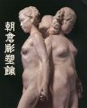 <strong>朝倉彫塑館</strong><br>