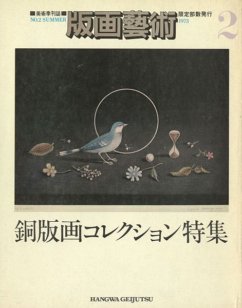 “版画芸術２ 銅版画コレクション特集” ／