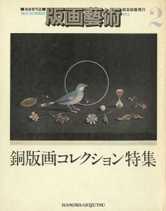 ｢版画芸術２ 銅版画コレクション特集｣