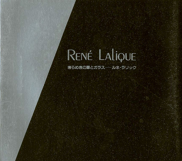 “きらめきの華とガラス ルネ・ラリックとの出会い アール・デコに活ける草月” ／
