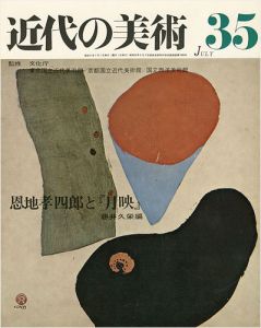 ｢近代の美術３５ 恩地孝四郎と｢月映｣｣藤井久栄編