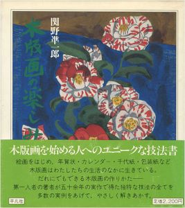 ｢木版画の楽しみ｣関野凖一郎