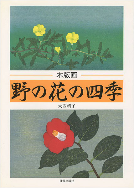 “木版画 野の花の四季” ／