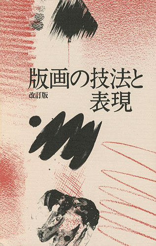 ｢版画の技法と表現 改訂版｣／