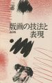 <strong>版画の技法と表現 改訂版</strong><br>