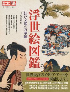 ｢別冊太陽 浮世絵図鑑 江戸文化の万華鏡｣安村敏信監修