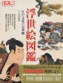 <strong>別冊太陽 浮世絵図鑑 江戸文化の万華鏡</strong><br>安村敏信監修