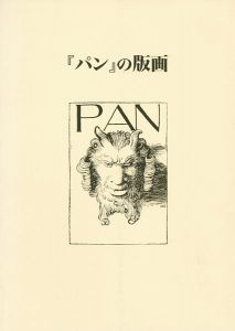 ｢｢パン｣の版画｣