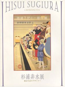 ｢杉浦非水展 都市生活のデザイナー｣