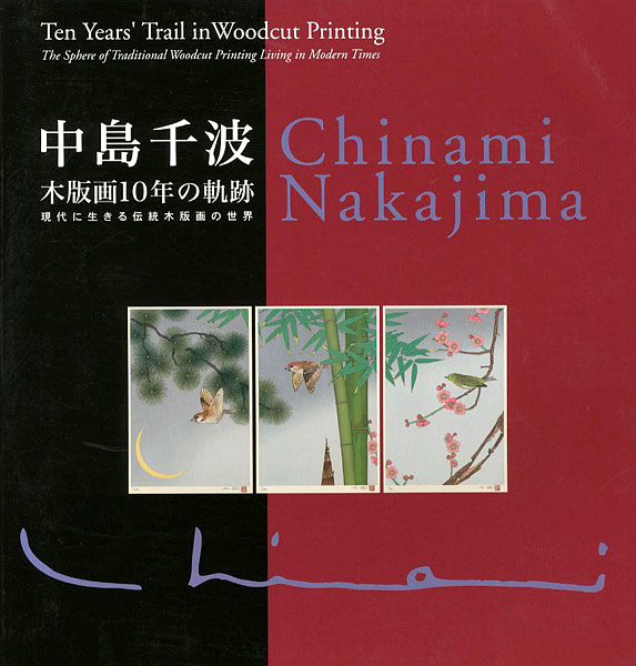 ｢中島千波 木版画10年の軌跡 現代に生きる伝統木版画の世界｣／