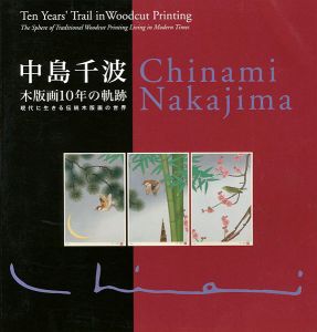 ｢中島千波 木版画10年の軌跡 現代に生きる伝統木版画の世界｣