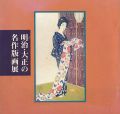 <strong>明治・大正の名作版画展</strong><br>