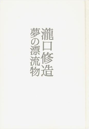 “瀧口修造 夢の漂流物” ／