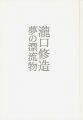 <strong>瀧口修造 夢の漂流物</strong><br>