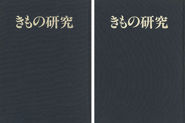 ｢季刊 きもの研究 創刊-終刊24号（※2号欠）｣大塚尚人編／