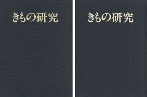 ｢季刊 きもの研究 創刊-終刊24号（※2号欠）｣大塚尚人編