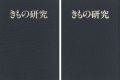 <strong>季刊 きもの研究 創刊-終刊24号（※2号欠）</strong><br>大塚尚人編