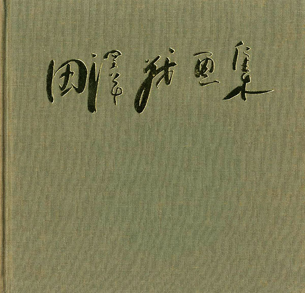 “田澤茂画集” ／