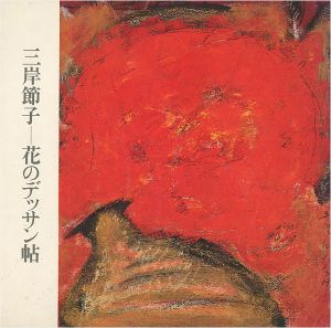 ｢三岸節子－花のデッサン帖｣