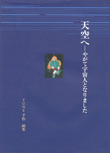 ｢画集 天空へ やがて宇宙人となりました｣平松常子／