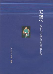 ｢画集 天空へ やがて宇宙人となりました｣平松常子