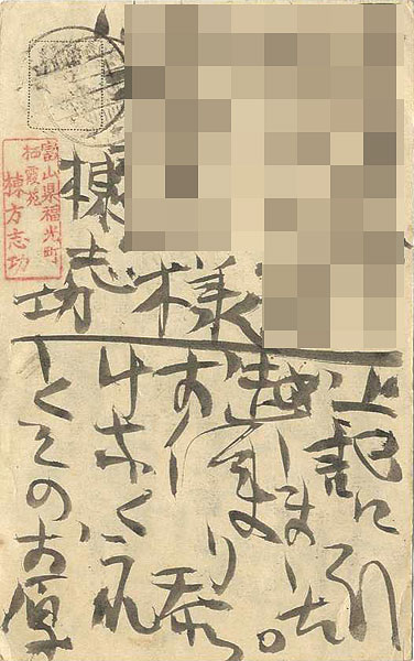 棟方志功｢自筆葉書｣／