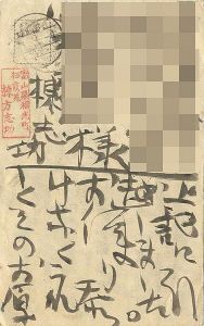 棟方志功｢自筆葉書｣